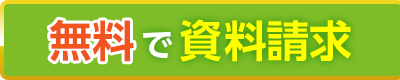 無料で資料請求