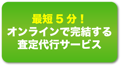 オンラインで完結する査定代行サービス