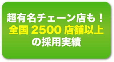 全国2500店舗以上の採用実績