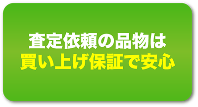 買い上げ保証で安心