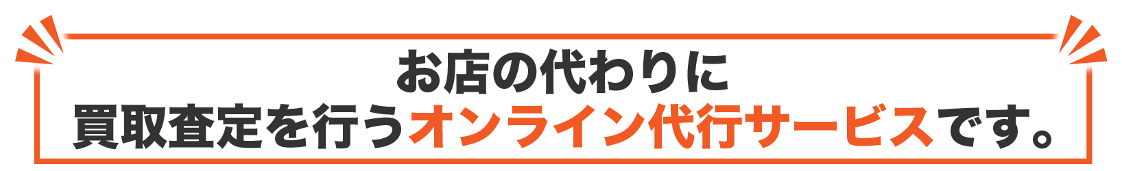 お店の代わりに買取査定を行うオンライン代行サービス