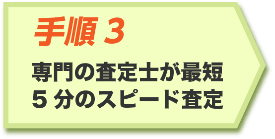 最短5分でスピード査定