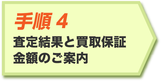 買取保証金額のご案内