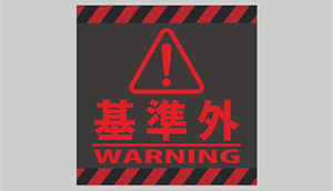 基準外アラート