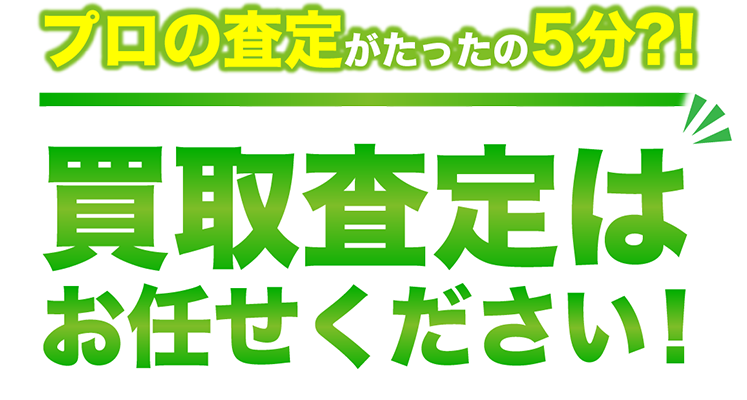 買取査定はお任せください！
