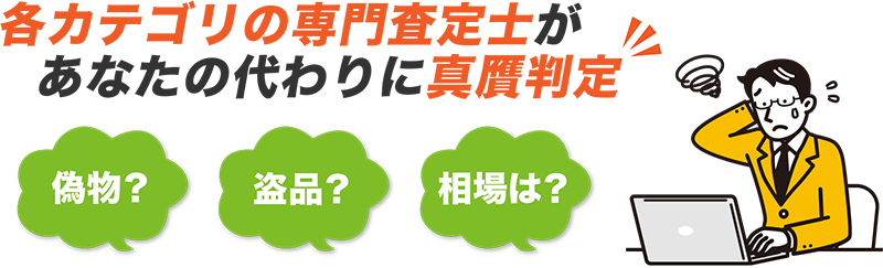 各カテゴリの専門査定士があなたの代わりに真贋判定