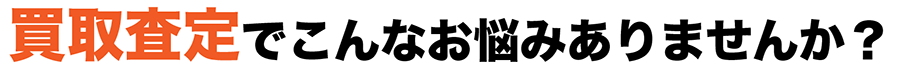 こんなお悩みありませんか？