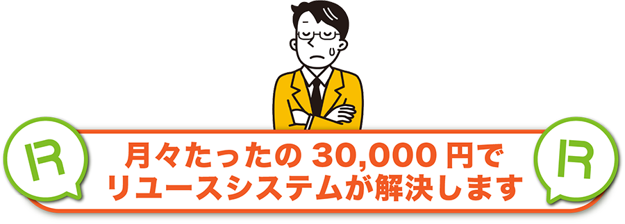 リユースシステムが解決します