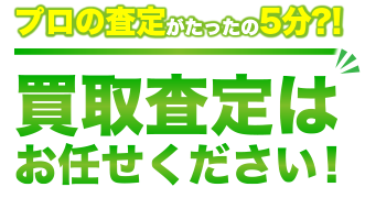 買取査定はお任せください！